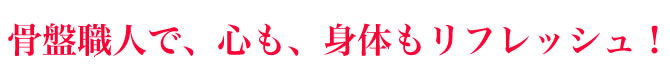 健康にはもちろん、最近話題の骨盤矯正にも役に立つので、ダイエット効果も期待できます。